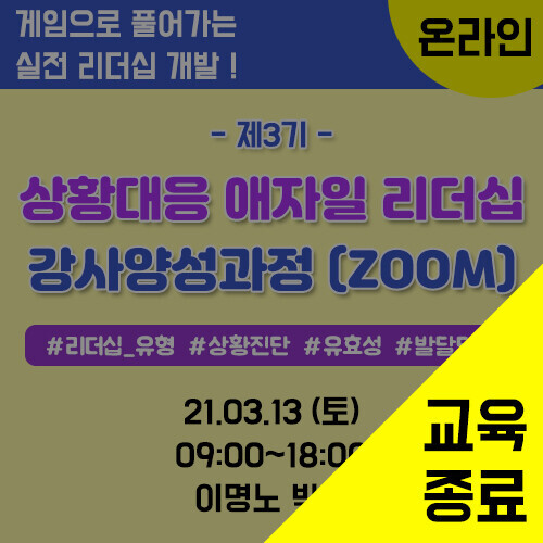 제3기 상황대응 애자일 리더십 강사양성과정(ZOOM) (3/13)