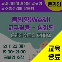 봄인형(We&I) 교구활용-심화편 온라인 워크숍(ZOOM) (11/23)