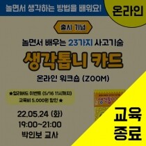제1기 생각톱니카드 온라인 워크숍(ZOOM)-출시기념(교구 미포함 15,000원)