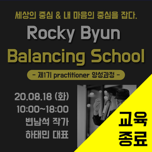 [제1기]Rocky Byun Balancing School (8/18)