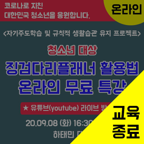 청소년 대상 징검다리플래너 활용법 온라인 무료 특강-유튜브 라이브(9/8)