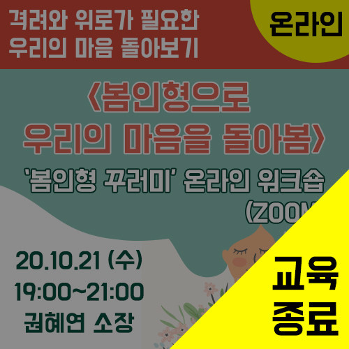  봄인형 꾸러미 활용 온라인 워크숍(ZOOM) (10/21)