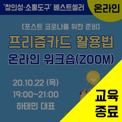 프리즘카드 활용법 온라인 워크숍(ZOOM) (10/22)