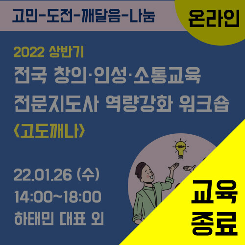 2022 상반기 전국 창의·인성·소통교육 전문지도사 역량강화 워크숍(1/26)