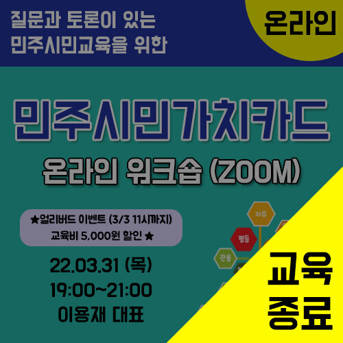 제4기 민주시민가치카드 활용법 온라인 워크숍(ZOOM) (3/31)