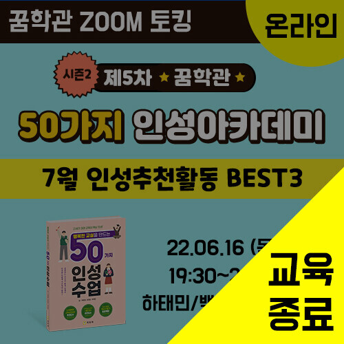 제5차 ZOOM 토킹-50가지 인성아카데미-시즌2 (6/16)