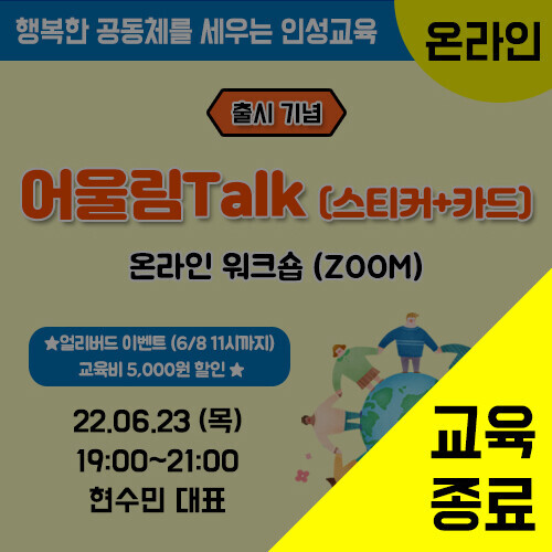 제4기 어울림Talk(스티커+카드) 활용법 온라인 워크숍-출시기념(ZOOM)(교구 미포함 15,000원)