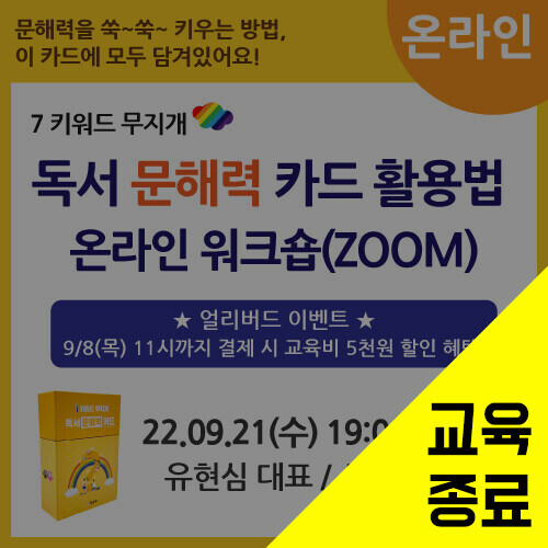 제1기 7키워드 무지개 독서 문해력 카드 활용법 온라인 워크숍(ZOOM)-출시기념(교구미포함 15,000원)