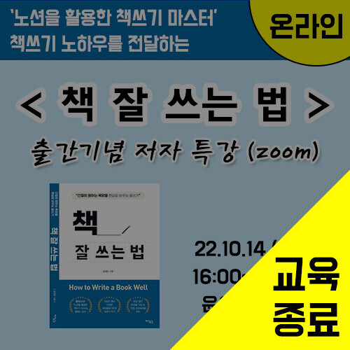 제1차 '책 잘쓰는 법' 출간기념 저자특강(ZOOM) (10/14)