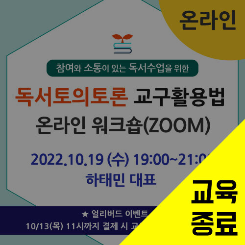 제1차 '독서토의토론 교구활용법' 온라인 워크숍(ZOOM) (10/19)