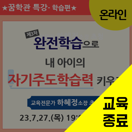  제3차 '완전학습으로 내 아이 자기주도학습력 키우기' - 온라인 특강(7/27)